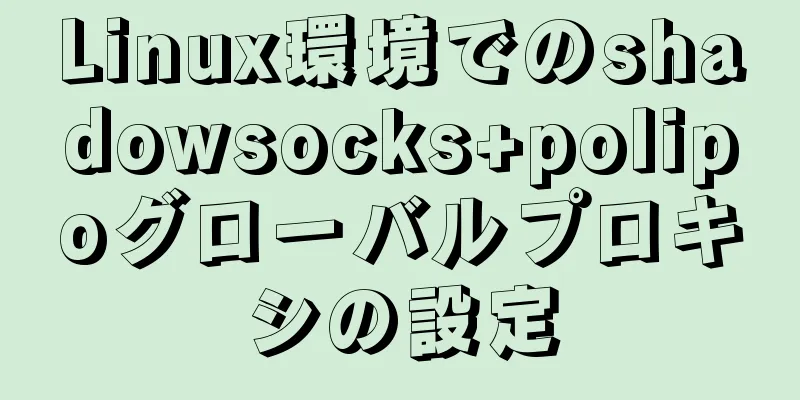 Linux環境でのshadowsocks+polipoグローバルプロキシの設定