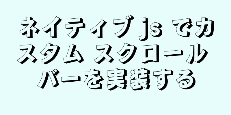 ネイティブ js でカスタム スクロール バーを実装する