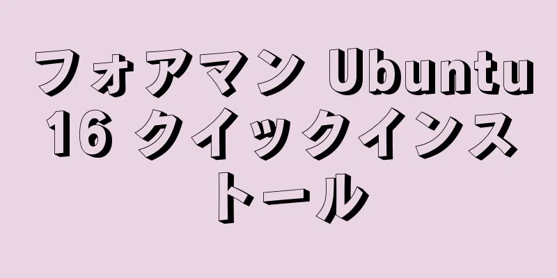 フォアマン Ubuntu16 クイックインストール