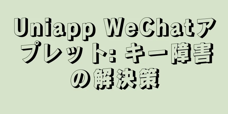 Uniapp WeChatアプレット: キー障害の解決策