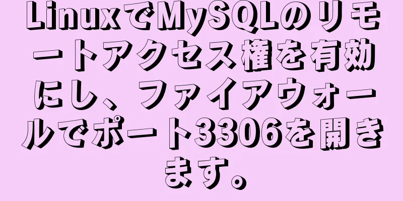 LinuxでMySQLのリモートアクセス権を有効にし、ファイアウォールでポート3306を開きます。