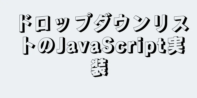 ドロップダウンリストのJavaScript実装