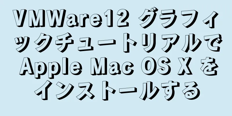 VMWare12 グラフィックチュートリアルで Apple Mac OS X をインストールする