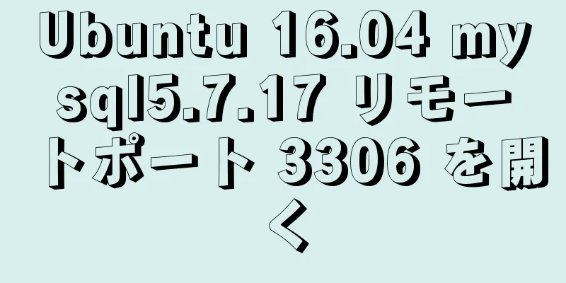 Ubuntu 16.04 mysql5.7.17 リモートポート 3306 を開く