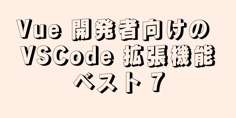 Vue 開発者向けの VSCode 拡張機能ベスト 7