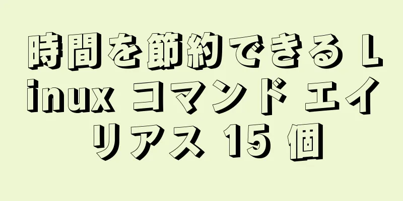 時間を節約できる Linux コマンド エイリアス 15 個