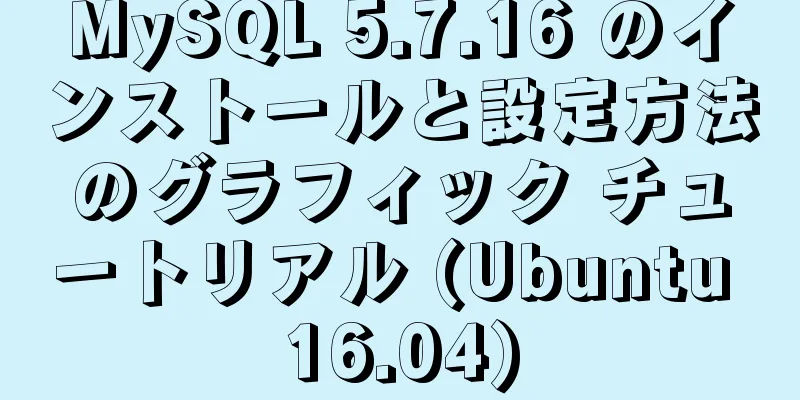 MySQL 5.7.16 のインストールと設定方法のグラフィック チュートリアル (Ubuntu 16.04)