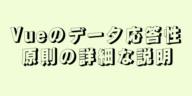 Vueのデータ応答性原則の詳細な説明