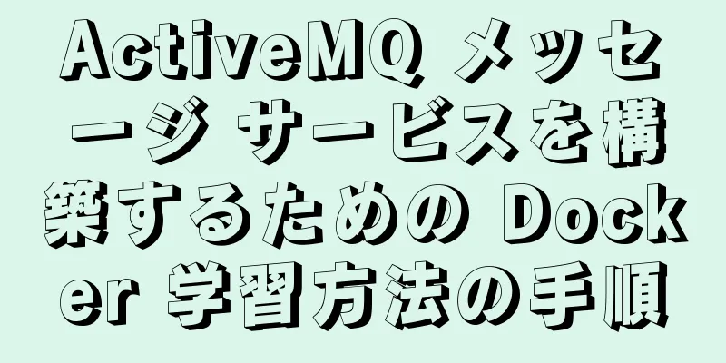 ActiveMQ メッセージ サービスを構築するための Docker 学習方法の手順