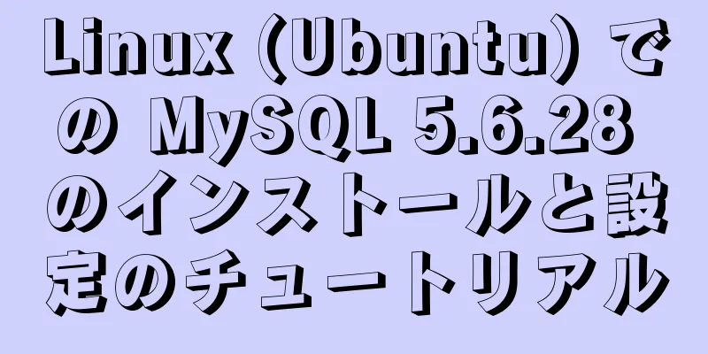 Linux (Ubuntu) での MySQL 5.6.28 のインストールと設定のチュートリアル