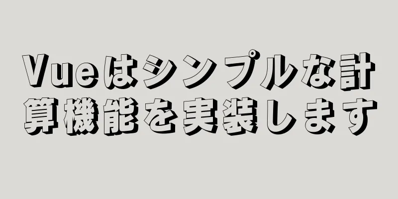 Vueはシンプルな計算機能を実装します