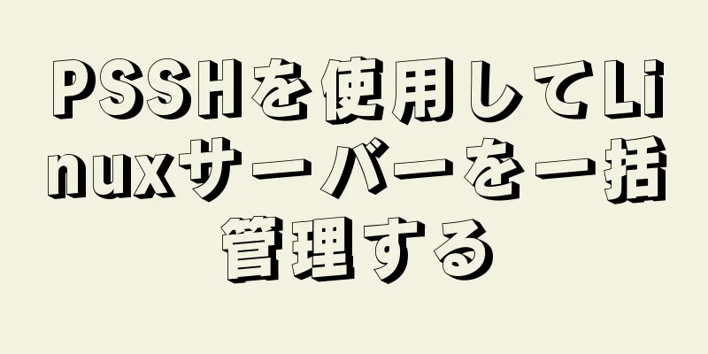 PSSHを使用してLinuxサーバーを一括管理する