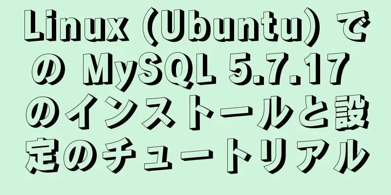 Linux (Ubuntu) での MySQL 5.7.17 のインストールと設定のチュートリアル