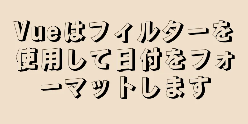 Vueはフィルターを使用して日付をフォーマットします