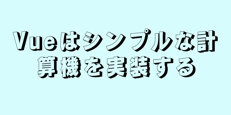 Vueはシンプルな計算機を実装する