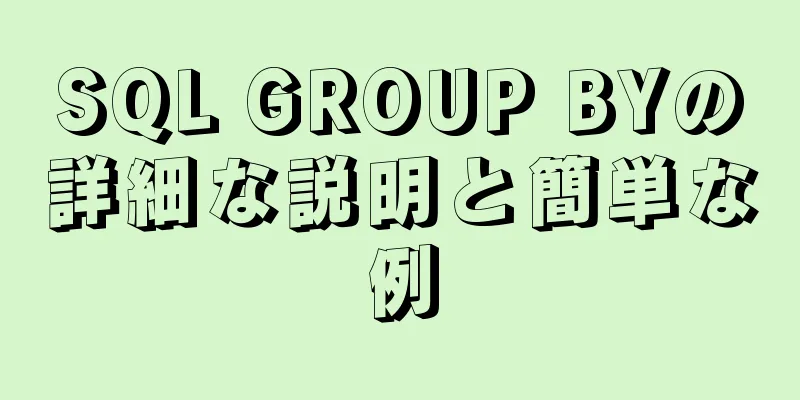 SQL GROUP BYの詳細な説明と簡単な例