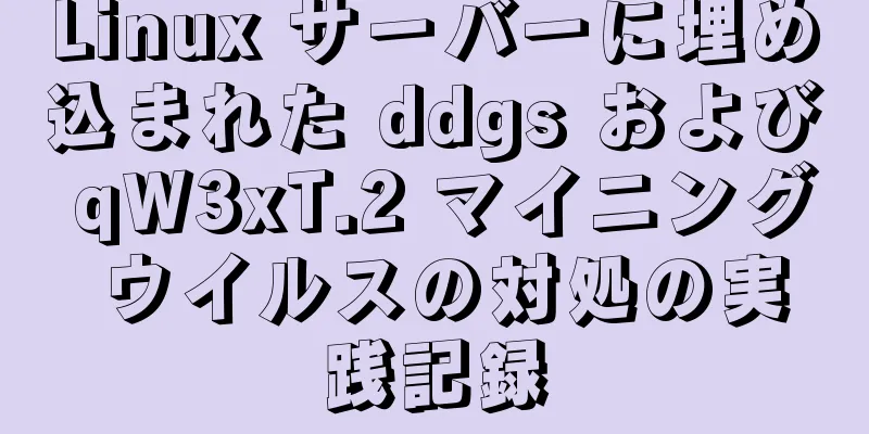 Linux サーバーに埋め込まれた ddgs および qW3xT.2 マイニング ウイルスの対処の実践記録