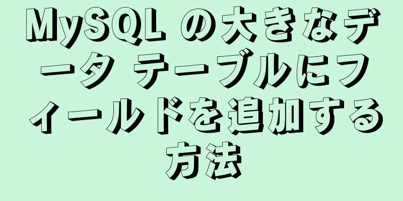 MySQL の大きなデータ テーブルにフィールドを追加する方法