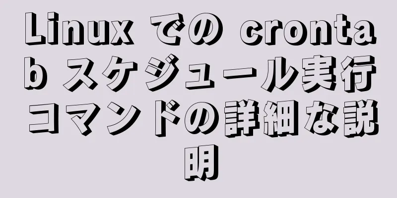 Linux での crontab スケジュール実行コマンドの詳細な説明