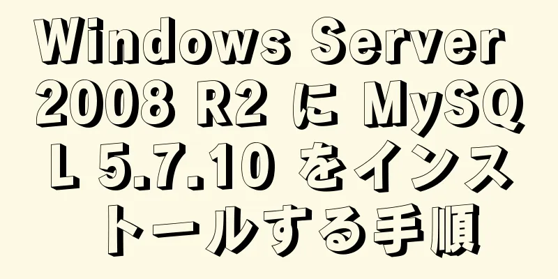 Windows Server 2008 R2 に MySQL 5.7.10 をインストールする手順