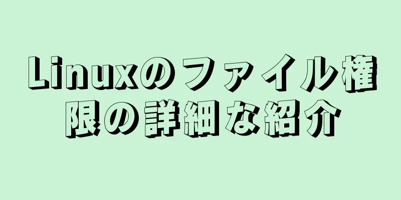 Linuxのファイル権限の詳細な紹介