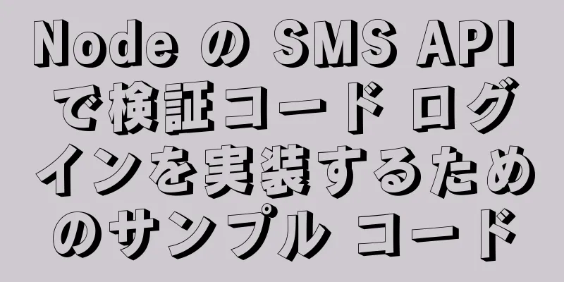 Node の SMS API で検証コード ログインを実装するためのサンプル コード