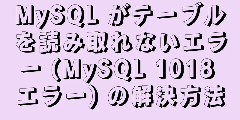 MySQL がテーブルを読み取れないエラー (MySQL 1018 エラー) の解決方法