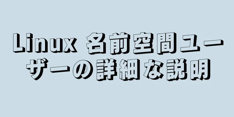 Linux 名前空間ユーザーの詳細な説明