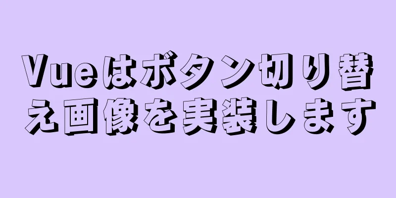 Vueはボタン切り替え画像を実装します