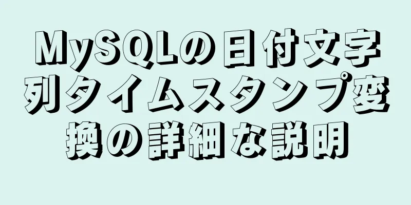 MySQLの日付文字列タイムスタンプ変換の詳細な説明