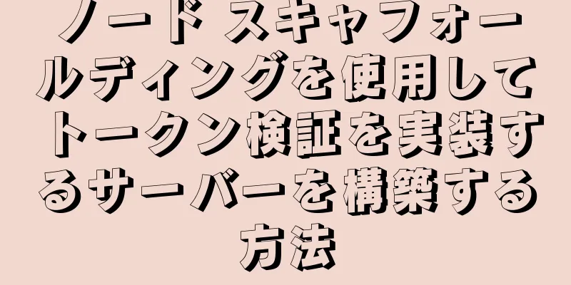 ノード スキャフォールディングを使用してトークン検証を実装するサーバーを構築する方法