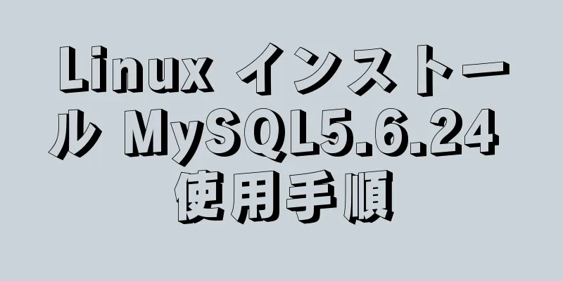 Linux インストール MySQL5.6.24 使用手順