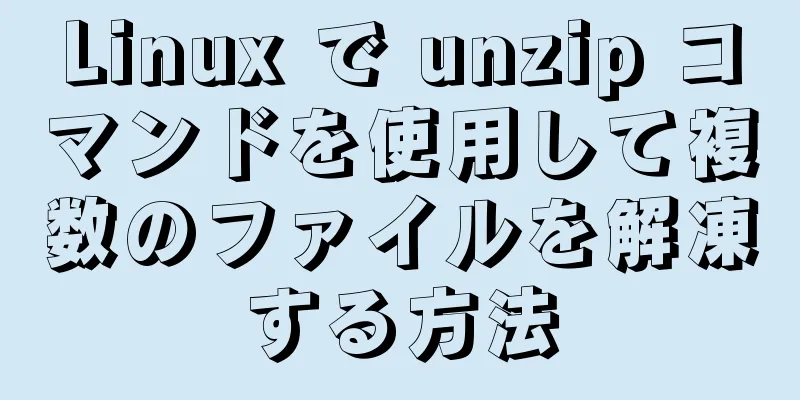 Linux で unzip コマンドを使用して複数のファイルを解凍する方法