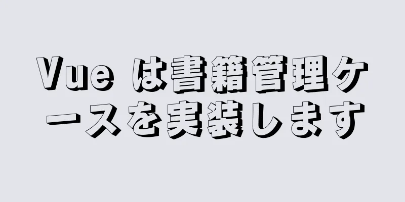 Vue は書籍管理ケースを実装します