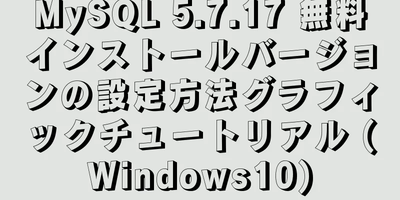 MySQL 5.7.17 無料インストールバージョンの設定方法グラフィックチュートリアル (Windows10)