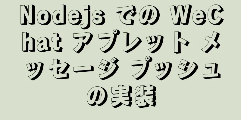 Nodejs での WeChat アプレット メッセージ プッシュの実装