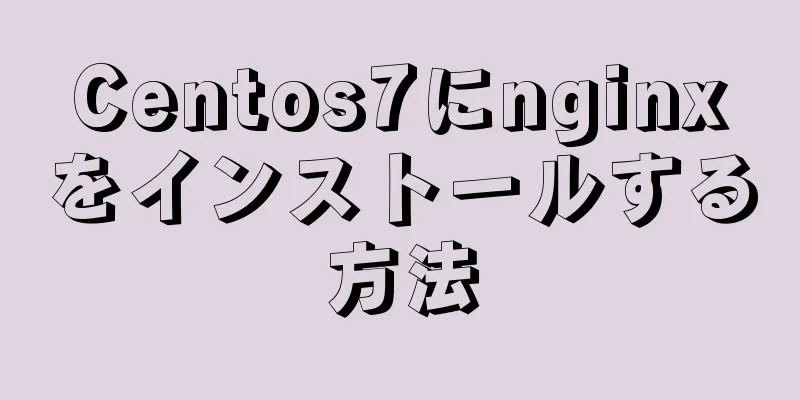 Centos7にnginxをインストールする方法