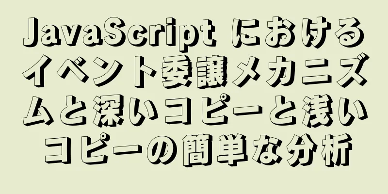 JavaScript におけるイベント委譲メカニズムと深いコピーと浅いコピーの簡単な分析