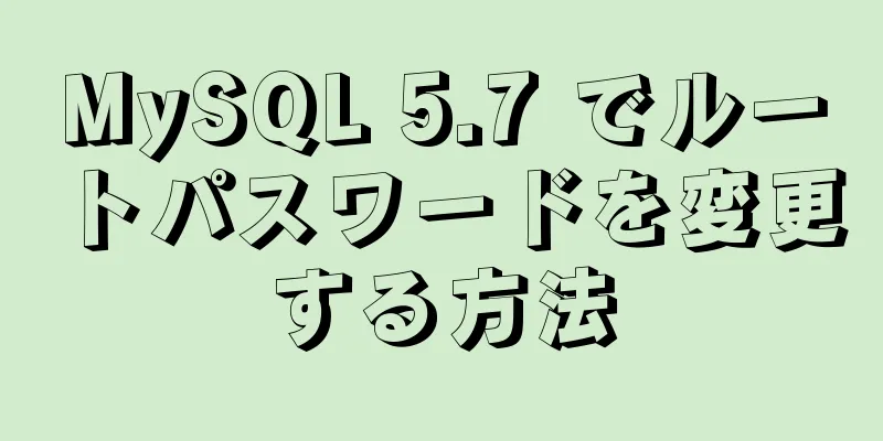 MySQL 5.7 でルートパスワードを変更する方法