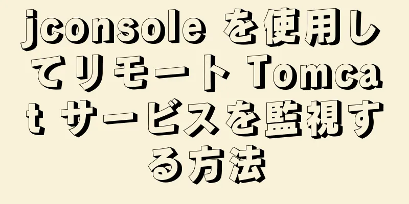 jconsole を使用してリモート Tomcat サービスを監視する方法