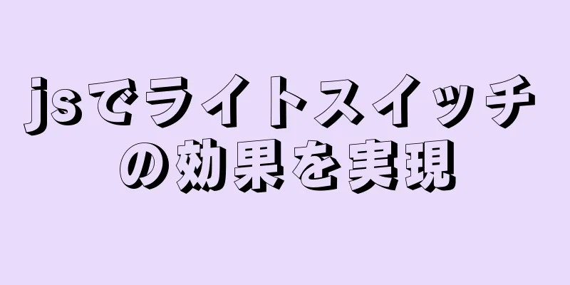 jsでライトスイッチの効果を実現