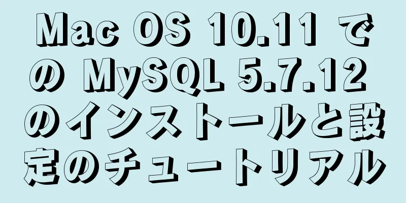 Mac OS 10.11 での MySQL 5.7.12 のインストールと設定のチュートリアル