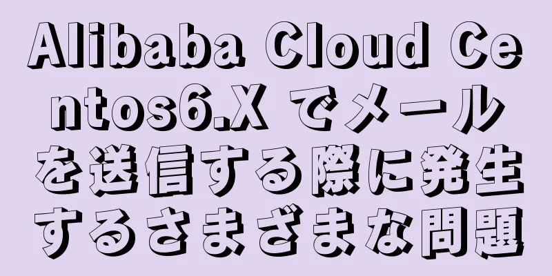 Alibaba Cloud Centos6.X でメールを送信する際に発生するさまざまな問題