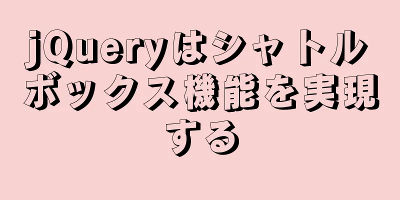 jQueryはシャトルボックス機能を実現する