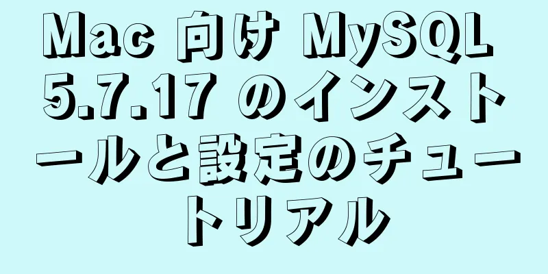 Mac 向け MySQL 5.7.17 のインストールと設定のチュートリアル