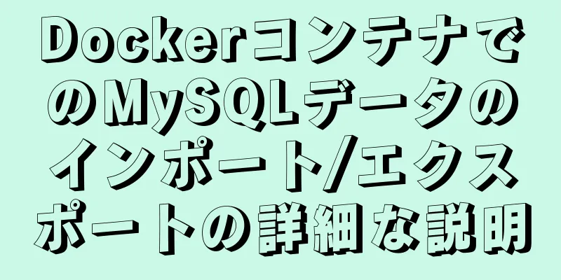 DockerコンテナでのMySQLデータのインポート/エクスポートの詳細な説明