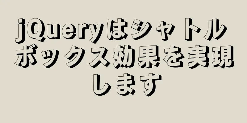 jQueryはシャトルボックス効果を実現します