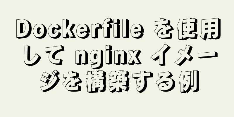 Dockerfile を使用して nginx イメージを構築する例