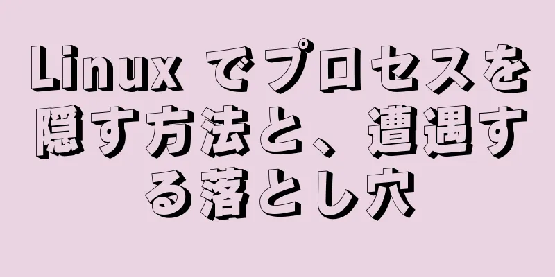 Linux でプロセスを隠す方法と、遭遇する落とし穴