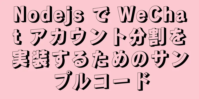 Nodejs で WeChat アカウント分割を実装するためのサンプルコード